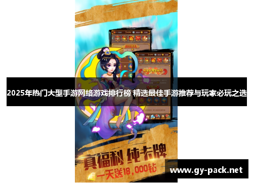 2025年热门大型手游网络游戏排行榜 精选最佳手游推荐与玩家必玩之选