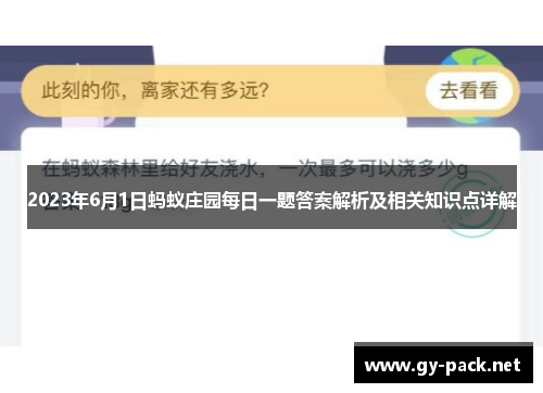 2023年6月1日蚂蚁庄园每日一题答案解析及相关知识点详解