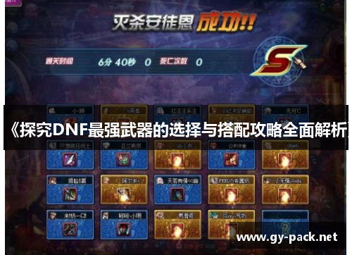 《探究DNF最强武器的选择与搭配攻略全面解析》