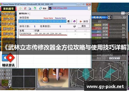 《武林立志传修改器全方位攻略与使用技巧详解》
