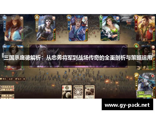 三国杀庞德解析：从忠勇将军到战场传奇的全面剖析与策略运用
