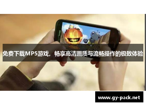 免费下载MP5游戏，畅享高清画质与流畅操作的极致体验