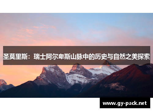 圣莫里斯：瑞士阿尔卑斯山脉中的历史与自然之美探索