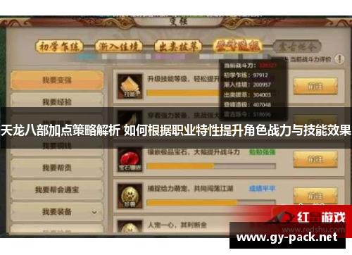 天龙八部加点策略解析 如何根据职业特性提升角色战力与技能效果