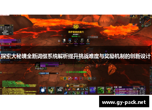 探索大秘境全新词缀系统解析提升挑战难度与奖励机制的创新设计