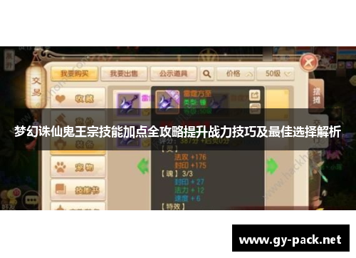 梦幻诛仙鬼王宗技能加点全攻略提升战力技巧及最佳选择解析