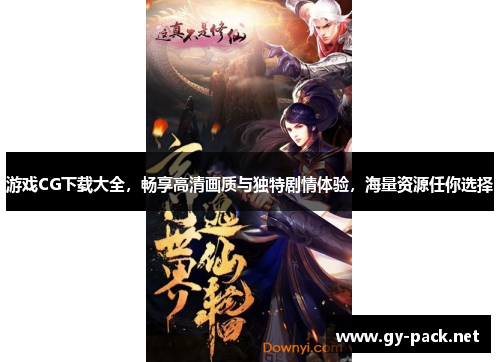 游戏CG下载大全，畅享高清画质与独特剧情体验，海量资源任你选择