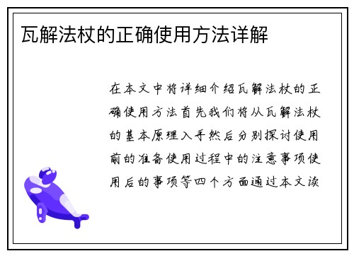 瓦解法杖的正确使用方法详解
