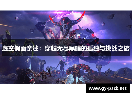 虚空假面亲述：穿越无尽黑暗的孤独与挑战之旅