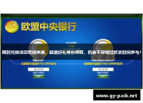 限时兑换活动震撼来袭，超值好礼等你领取，机会不容错过抓紧时间参与！