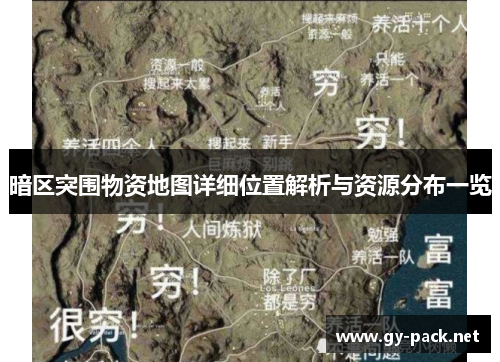 暗区突围物资地图详细位置解析与资源分布一览