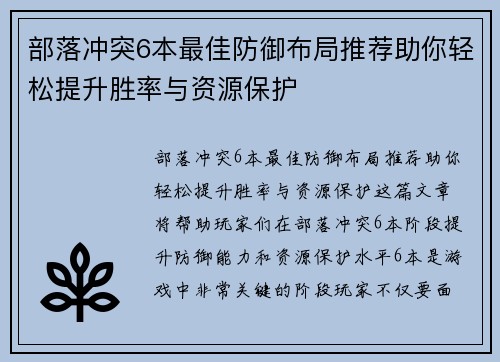 部落冲突6本最佳防御布局推荐助你轻松提升胜率与资源保护