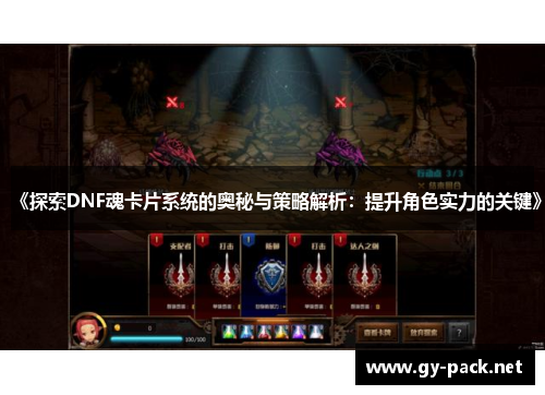 《探索DNF魂卡片系统的奥秘与策略解析：提升角色实力的关键》