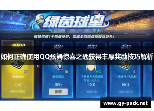 如何正确使用QQ炫舞惊喜之匙获得丰厚奖励技巧解析