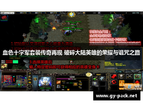 血色十字军套装传奇再现 破碎大陆英雄的荣耀与诅咒之路