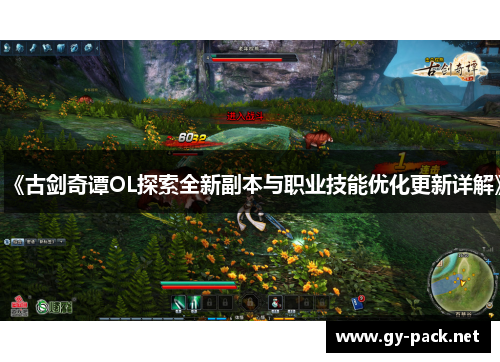 《古剑奇谭OL探索全新副本与职业技能优化更新详解》