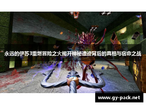 永远的伊苏3重燃冒险之火揭开神秘遗迹背后的真相与宿命之战