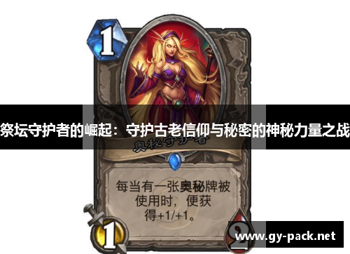 祭坛守护者的崛起：守护古老信仰与秘密的神秘力量之战