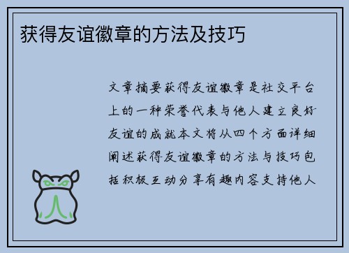 获得友谊徽章的方法及技巧