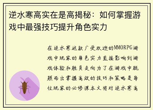逆水寒高实在是高揭秘：如何掌握游戏中最强技巧提升角色实力