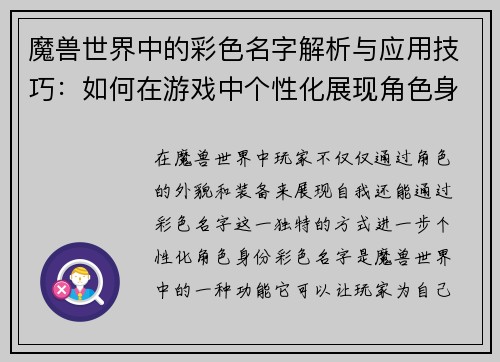 魔兽世界中的彩色名字解析与应用技巧：如何在游戏中个性化展现角色身份