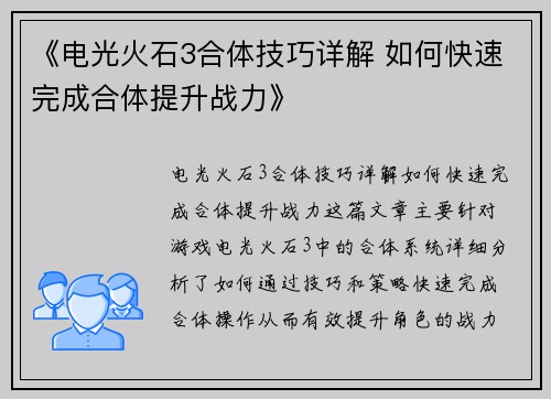 《电光火石3合体技巧详解 如何快速完成合体提升战力》