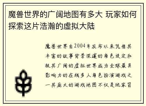 魔兽世界的广阔地图有多大 玩家如何探索这片浩瀚的虚拟大陆