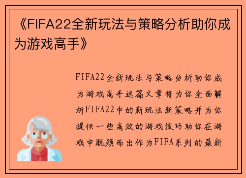《FIFA22全新玩法与策略分析助你成为游戏高手》