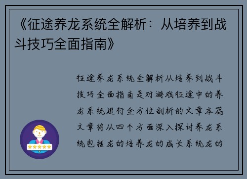 《征途养龙系统全解析：从培养到战斗技巧全面指南》