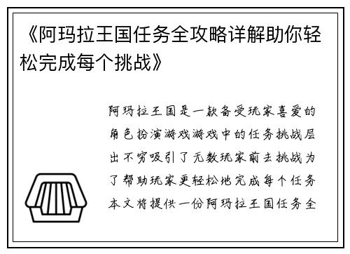 《阿玛拉王国任务全攻略详解助你轻松完成每个挑战》