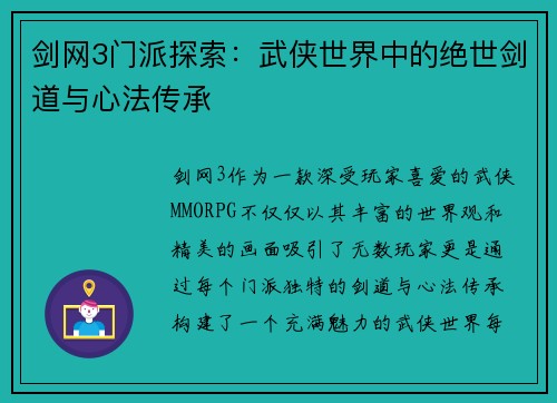 剑网3门派探索：武侠世界中的绝世剑道与心法传承