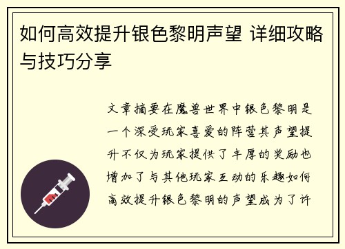 如何高效提升银色黎明声望 详细攻略与技巧分享