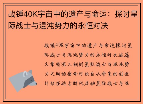 战锤40K宇宙中的遗产与命运：探讨星际战士与混沌势力的永恒对决
