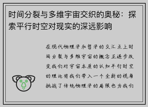 时间分裂与多维宇宙交织的奥秘：探索平行时空对现实的深远影响
