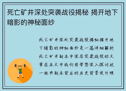 死亡矿井深处突袭战役揭秘 揭开地下暗影的神秘面纱