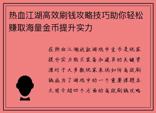 热血江湖高效刷钱攻略技巧助你轻松赚取海量金币提升实力