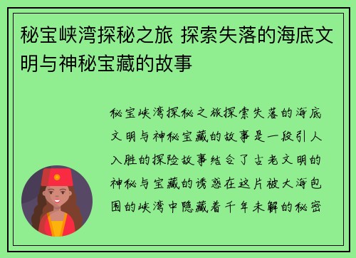 秘宝峡湾探秘之旅 探索失落的海底文明与神秘宝藏的故事