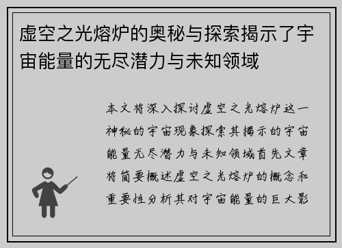 虚空之光熔炉的奥秘与探索揭示了宇宙能量的无尽潜力与未知领域