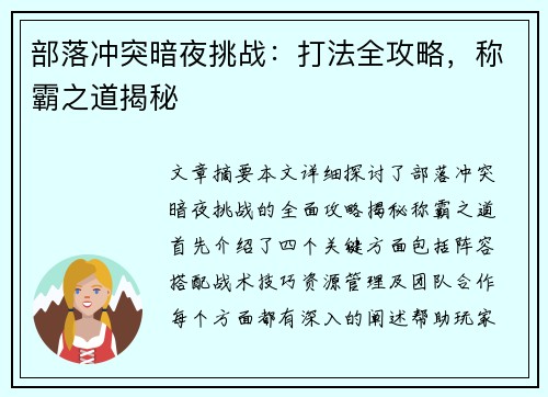 部落冲突暗夜挑战：打法全攻略，称霸之道揭秘