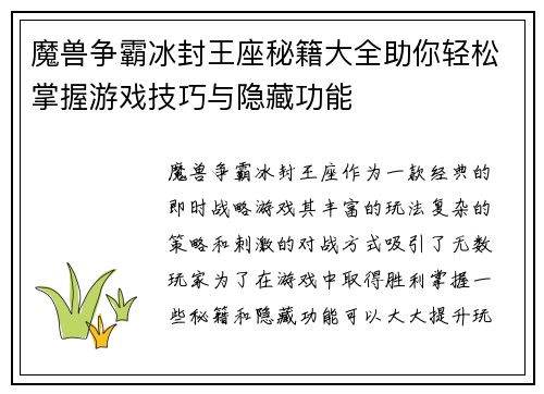 魔兽争霸冰封王座秘籍大全助你轻松掌握游戏技巧与隐藏功能