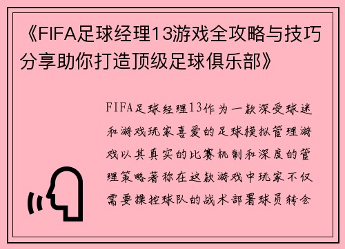 《FIFA足球经理13游戏全攻略与技巧分享助你打造顶级足球俱乐部》