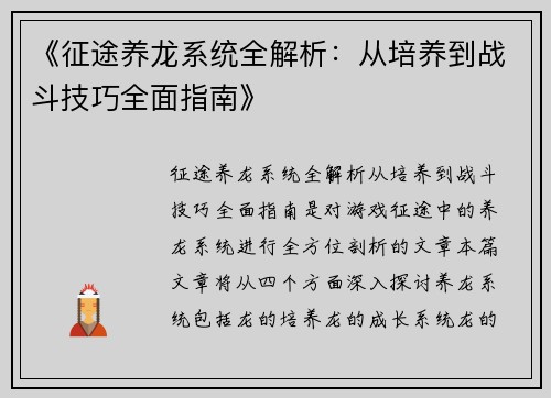 《征途养龙系统全解析：从培养到战斗技巧全面指南》