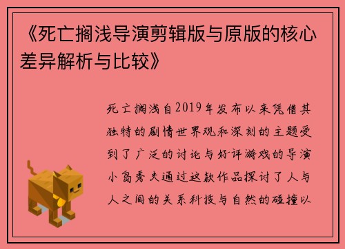 《死亡搁浅导演剪辑版与原版的核心差异解析与比较》