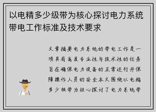 以电精多少级带为核心探讨电力系统带电工作标准及技术要求