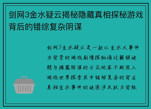 剑网3金水疑云揭秘隐藏真相探秘游戏背后的错综复杂阴谋