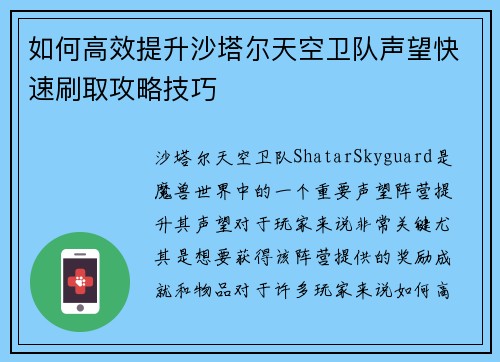如何高效提升沙塔尔天空卫队声望快速刷取攻略技巧