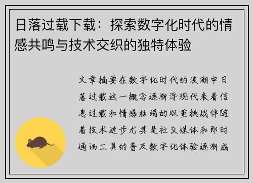 日落过载下载：探索数字化时代的情感共鸣与技术交织的独特体验