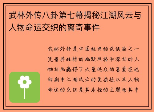 武林外传八卦第七幕揭秘江湖风云与人物命运交织的离奇事件