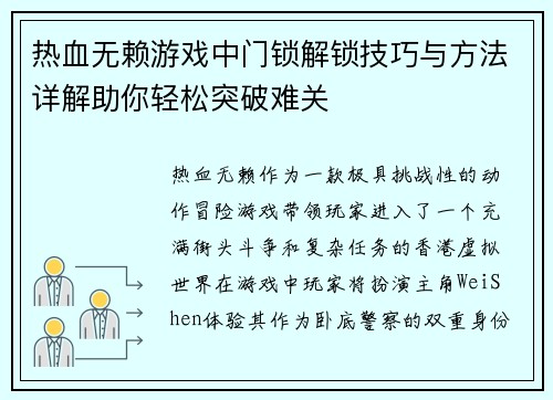 热血无赖游戏中门锁解锁技巧与方法详解助你轻松突破难关