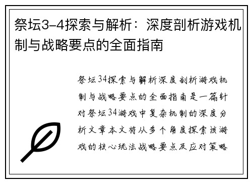 祭坛3-4探索与解析：深度剖析游戏机制与战略要点的全面指南